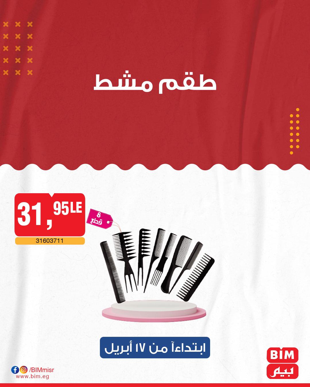 bim offers from 17apr to 17apr 2025 عروض بيم من 17 إبريل حتى 17 إبريل 2025 صفحة رقم 14